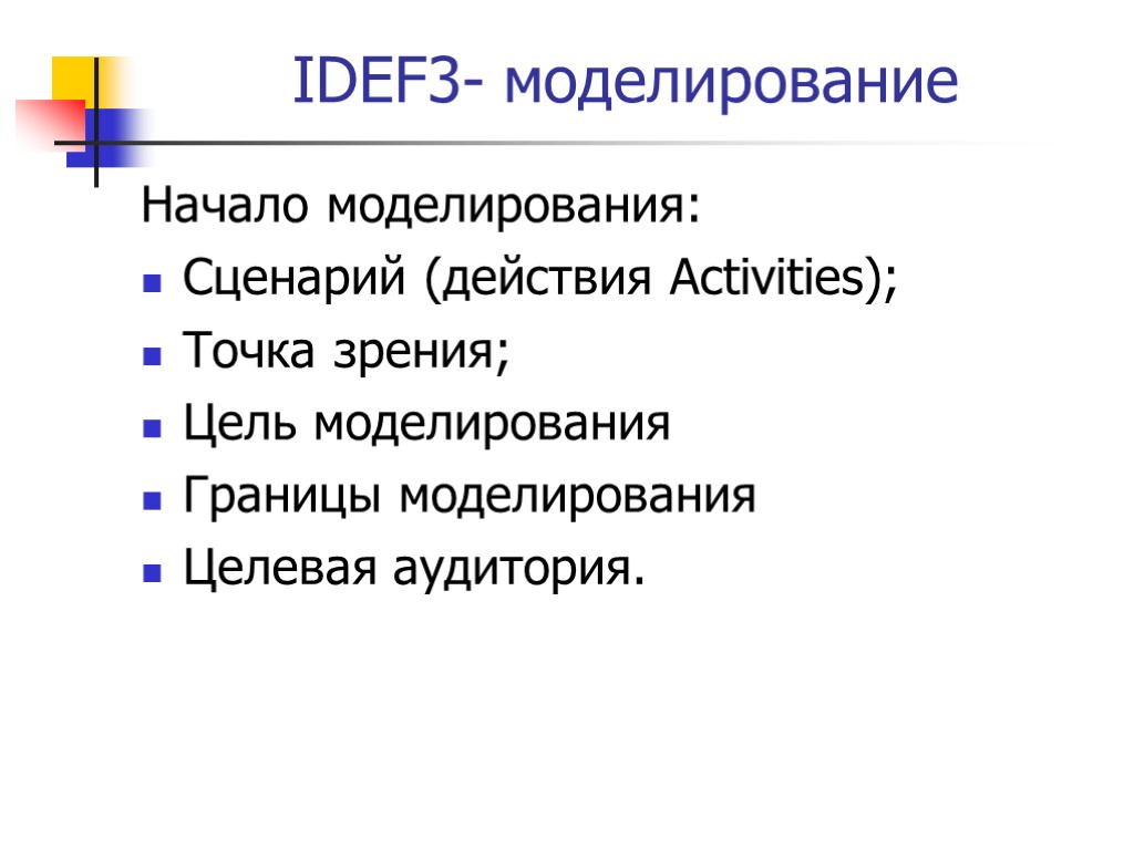 IDEF3- моделирование Начало моделирования: Сценарий (действия Activities); Точка зрения; Цель моделирования Границы моделирования Целевая